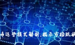 国内加密货币运营模式解析，揭示市场现状与发