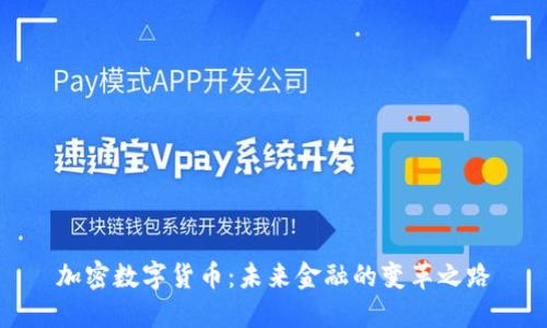 加密数字货币：未来金融的变革之路